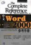 中文Word 2000参考手册
