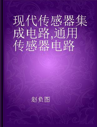 现代传感器集成电路 通用传感器电路