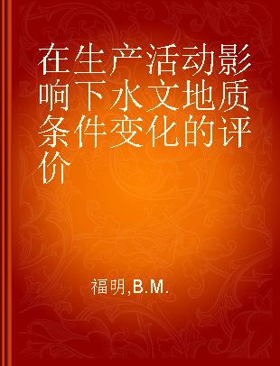 在生产活动影响下水文地质条件变化的评价