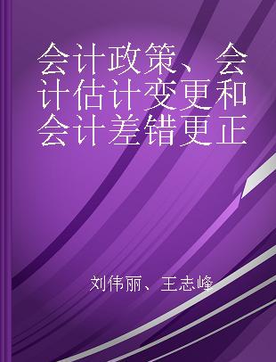 会计政策、会计估计变更和会计差错更正