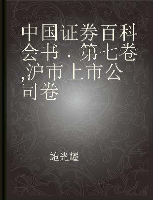 中国证券百科会书 第七卷 沪市上市公司卷