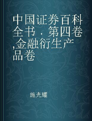 中国证券百科全书 第四卷 金融衍生产品卷