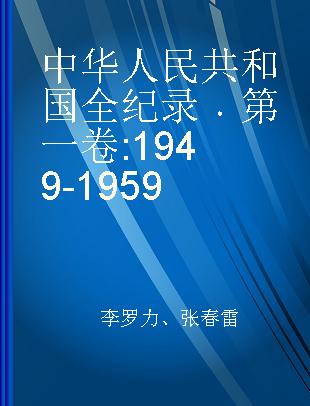 中华人民共和国全纪录 第一卷 1949-1959