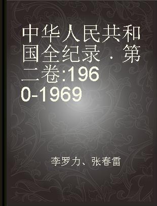 中华人民共和国全纪录 第二卷 1960-1969