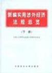 新编实用涉外经济法规总览 下