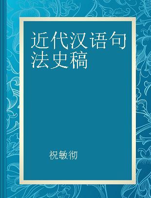 近代汉语句法史稿