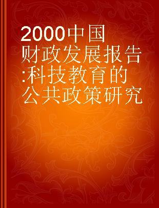 2000中国财政发展报告 科技教育的公共政策研究