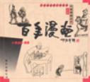 百年漫画 1898-1999中国漫画点评