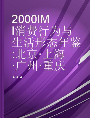 2000 IMI消费行为与生活形态年鉴 北京·上海·广州·重庆·武汉·西安·沈阳