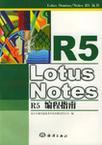 Lotus Notes R5编程指南