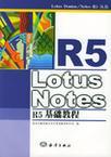 Lotus Notes R5基础教程