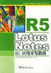 Lotus Notes R5应用开发指南