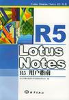Lotus Notes R5用户指南