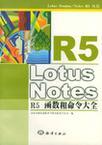 Lotus Notes R5函数和命令大全