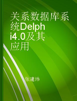 关系数据库系统Delphi 4.0及其应用