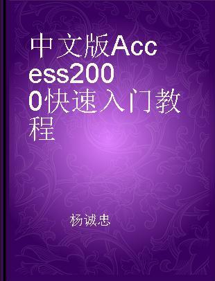 中文版Access 2000快速入门教程