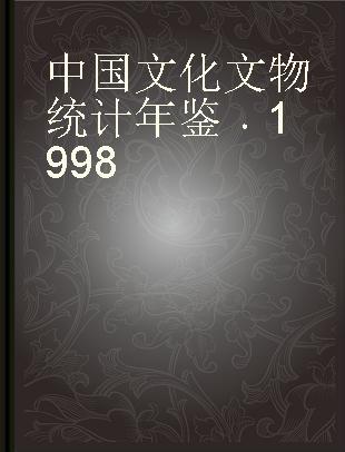 中国文化文物统计年鉴 1998