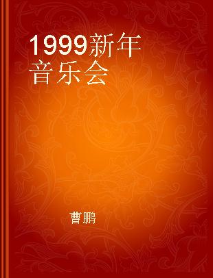 1999 新年音乐会 = New year's concert 1999 (2)