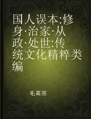 国人误本 修身·治家·从政·处世 传统文化精粹类编