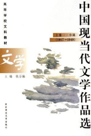 中国现当代文学作品选 上卷 一 小说 1917-1949