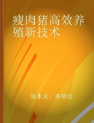 瘦肉猪高效养殖新技术