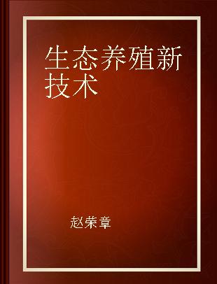 生态养殖新技术