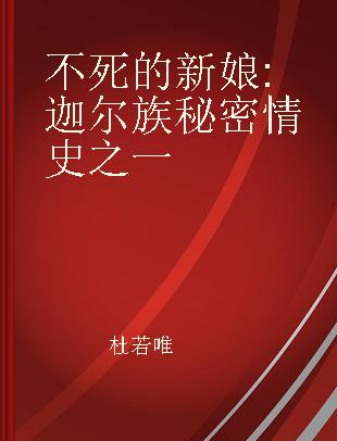 不死的新娘 迦尔族秘密情史之一