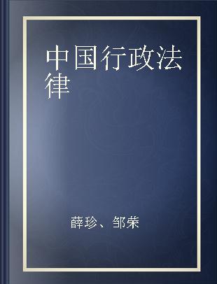 中国行政法律