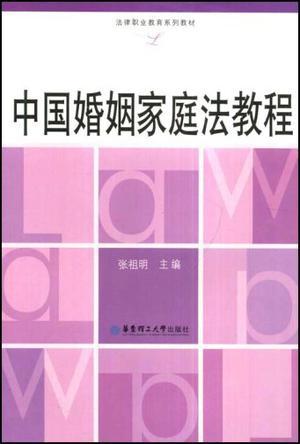 中国婚姻家庭法教程