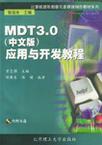 MDT 3.0(中文版)应用与开发教程