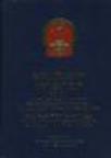 中华人民共和国涉外法规汇编 1994