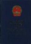 中华人民共和国涉外法规汇编 1993