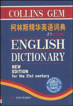 柯林斯精华英语词典 21世纪版