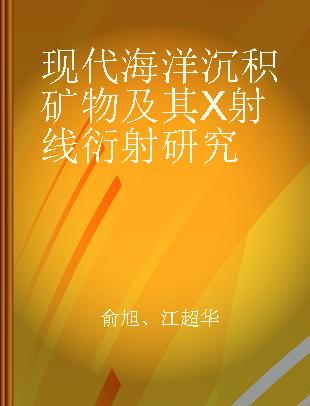 现代海洋沉积矿物及其X射线衍射研究