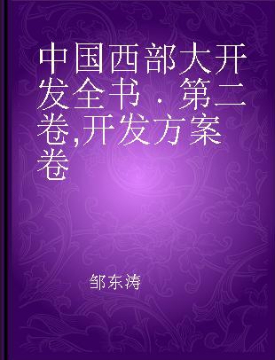 中国西部大开发全书 第二卷 开发方案卷