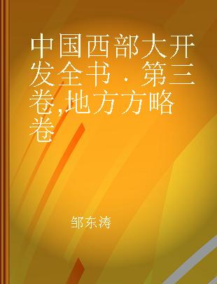 中国西部大开发全书 第三卷 地方方略卷