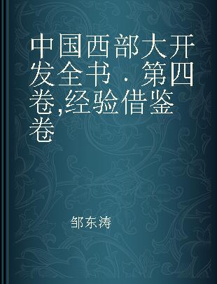 中国西部大开发全书 第四卷 经验借鉴卷