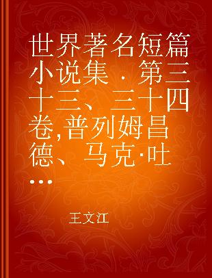 世界著名短篇小说集 第三十三、三十四卷 普列姆昌德、马克·吐温经典小说