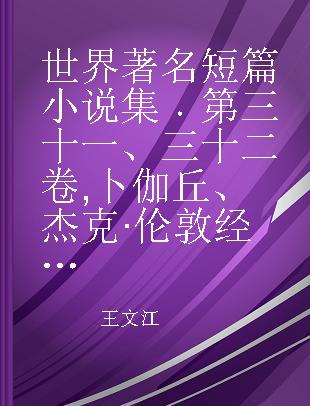 世界著名短篇小说集 第三十一、三十二卷 卜伽丘、杰克·伦敦经典小说