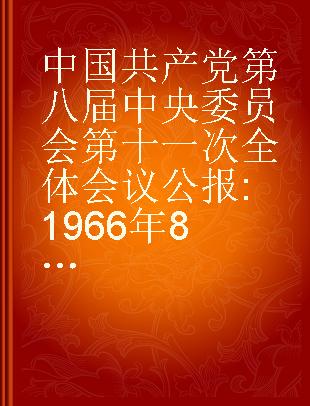 中国共产党第八届中央委员会第十一次全体会议公报 1966年8月12日通过 阿拉伯文本
