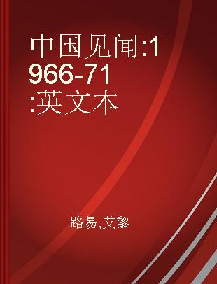 中国见闻 1966-71 英文本