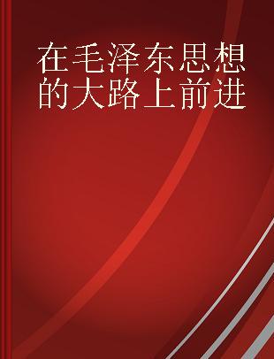 在毛泽东思想的大路上前进 庆祝中华人民共和国成立十七周年 法文本