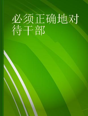 必须正确地对待干部 越南文本