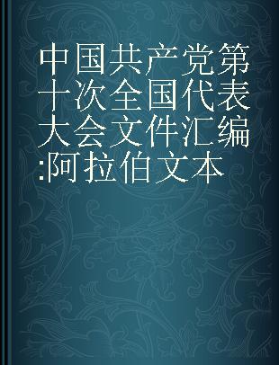 中国共产党第十次全国代表大会文件汇编 阿拉伯文本