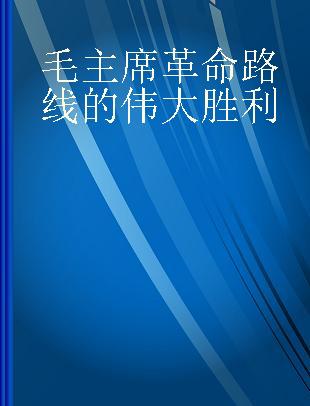 毛主席革命路线的伟大胜利 热烈欢呼北京市革命委员会诞生 法文本