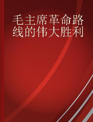 毛主席革命路线的伟大胜利 热烈欢呼北京市革命委员会诞生 法文本