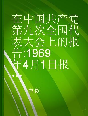 在中国共产党第九次全国代表大会上的报告 1969年4月1日报告，4月14日通过 土耳其文本