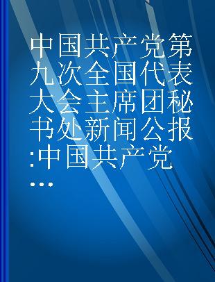 中国共产党第九次全国代表大会主席团秘书处新闻公报 中国共产党第九届中央委员会第一次全体会议新闻公报 意大利文本