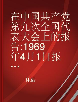 在中国共产党第九次全国代表大会上的报告 1969年4月1日报告，4月14日通过 波斯文本