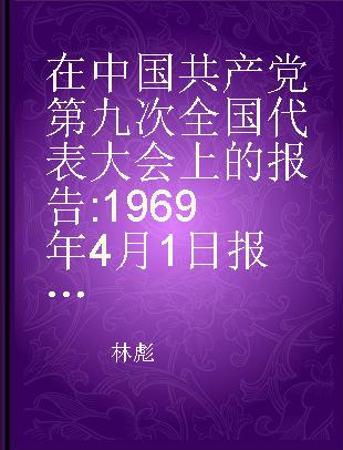 在中国共产党第九次全国代表大会上的报告 1969年4月1日报告，4月14日通过 阿拉伯文本